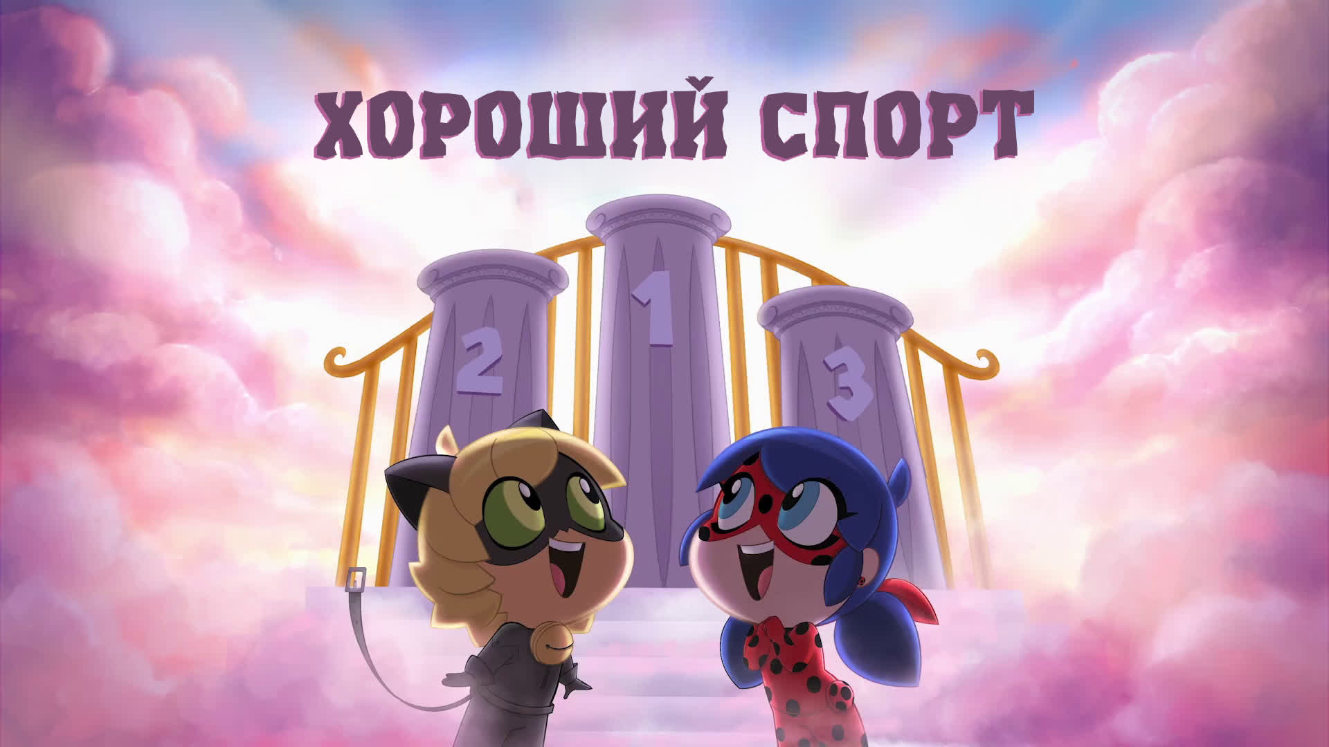 Хороший Спорт